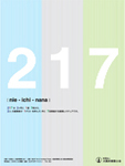 217 [nie-ichi-nana] 建築連続レクチュア vol.1