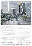 U-35 35歳以下の若手建築家による建築の展覧会（2015）
