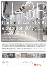 U-35 35歳以下の若手建築家による建築の展覧会（2017）