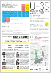 U-35 35歳以下の若手建築家による建築の展覧会（2017）記念シンポジウム