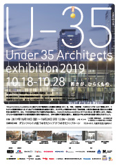 U-35 35歳以下の若手建築家による建築の展覧会（2019）