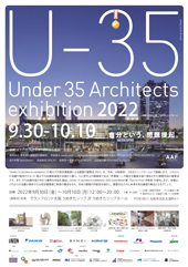 U-35 35歳以下の若手建築家による建築の展覧会（2022）