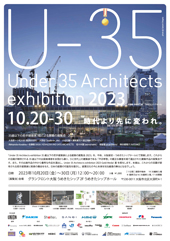 U-35 35歳以下の若手建築家による建築の展覧会（2023）
